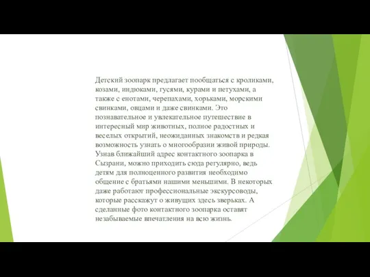 Детский зоопарк предлагает пообщаться с кроликами, козами, индюками, гусями, курами и петухами,