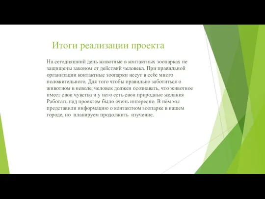 Итоги реализации проекта На сегодняшний день животные в контактных зоопарках не защищены