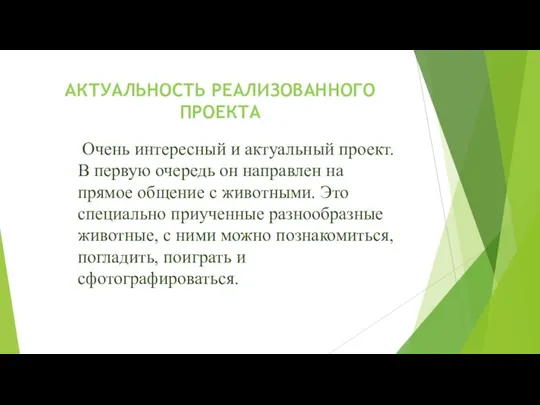 АКТУАЛЬНОСТЬ РЕАЛИЗОВАННОГО ПРОЕКТА Очень интересный и актуальный проект. В первую очередь он