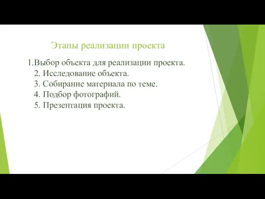 Этапы реализации проекта Выбор объекта для реализации проекта. 2. Исследование объекта. 3.