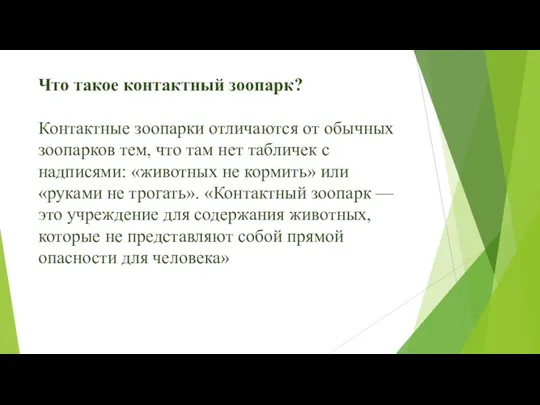 Что такое контактный зоопарк? Контактные зоопарки отличаются от обычных зоопарков тем, что