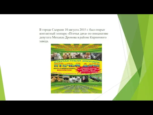 В городе Сызрани 10 августа 2015 г. был открыт контактный зоопарк «Птичья