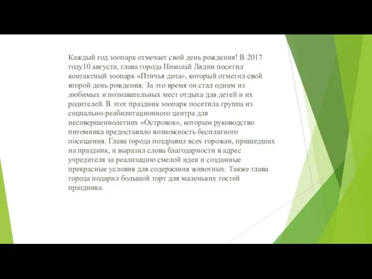 Каждый год зоопарк отмечает свой день рождения! В 2017 году10 августа, глава