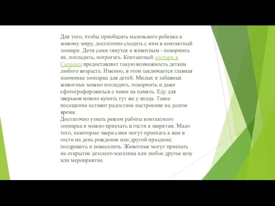 Для того, чтобы приобщить маленького ребенка к живому миру, достаточно сходить с