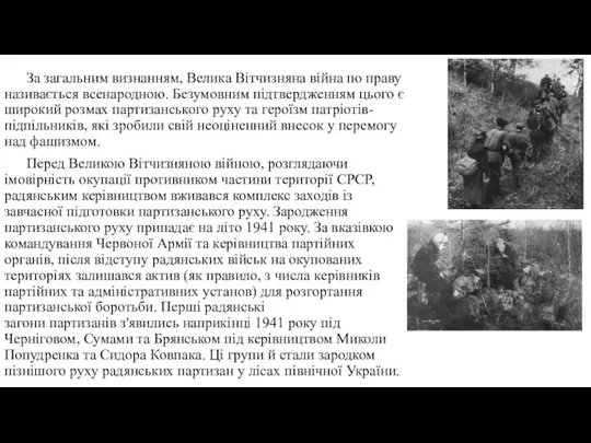 За загальним визнанням, Велика Вітчизняна війна по праву називається всенародною. Безумовним підтвердженням