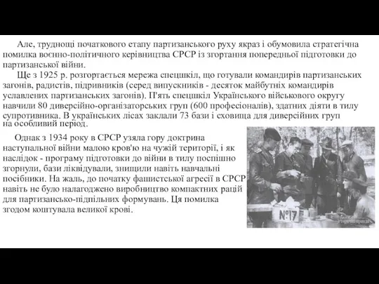 Але, труднощі початкового етапу партизанського руху якраз і обумовила стратегічна помилка воєнно-політичного