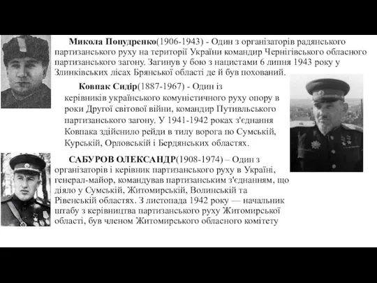 САБУРОВ ОЛЕКСАНДР(1908-1974) – Один з організаторів і керівник партизанського руху в Україні,