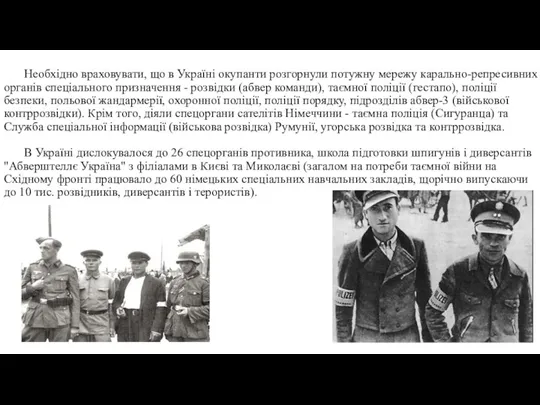 Необхідно враховувати, що в Україні окупанти розгорнули потужну мережу карально-репресивних органів спеціального