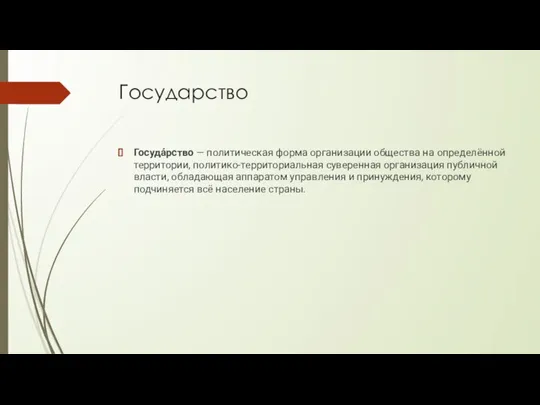 Государство Госуда́рство — политическая форма организации общества на определённой территории, политико-территориальная суверенная