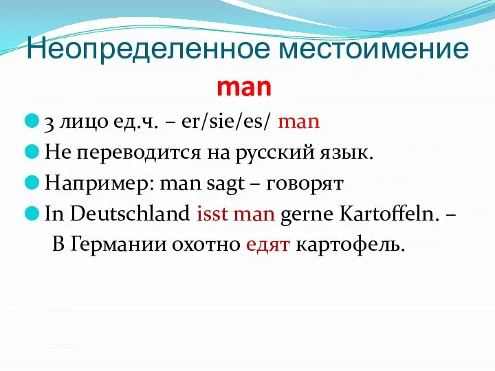 Неопределенное местоимение man 3 лицо ед.ч. – er/sie/es/ man Не переводится на