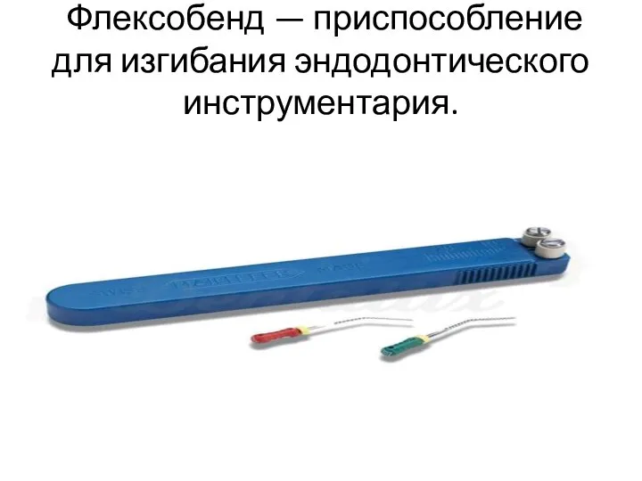 Флексобенд — приспособление для изгибания эндодонтического инструментария.