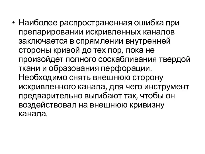 Наиболее распространенная ошибка при препарировании искривленных каналов заключается в спрямлении внутренней стороны