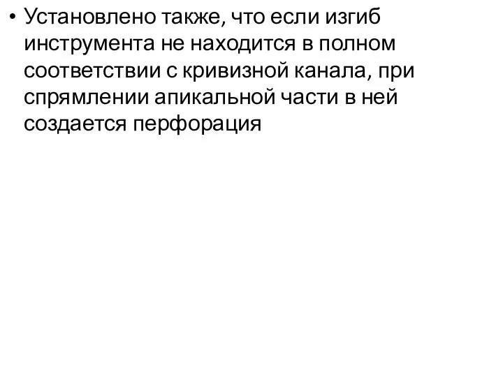 Установлено также, что если изгиб инструмента не находится в полном соответствии с