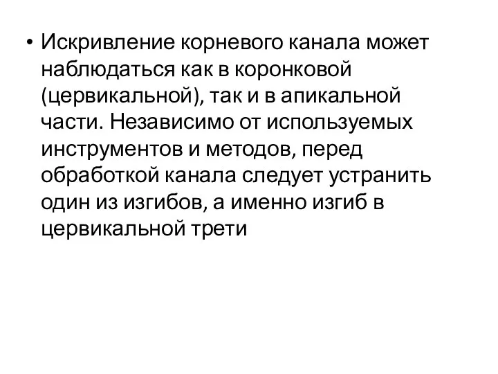 Искривление корневого канала может наблюдаться как в коронковой (цервикальной), так и в