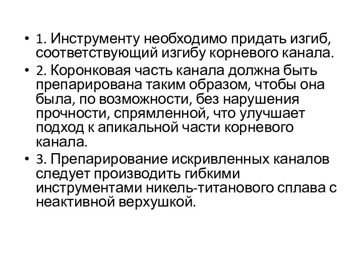 1. Инструменту необходимо придать изгиб, соответствующий изгибу корневого канала. 2. Коронковая часть