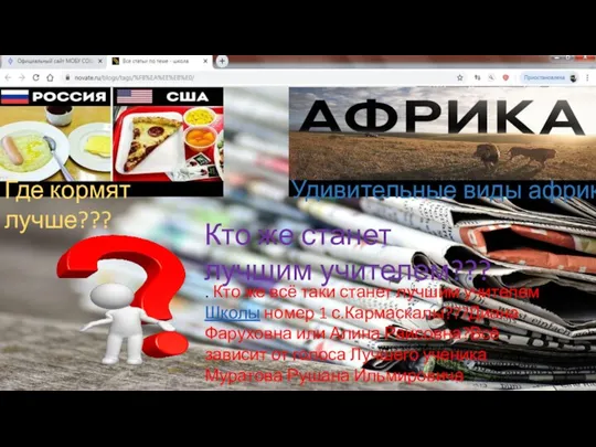 Где кормят лучше??? Удивительные виды африки Кто же станет лучшим учителем??? .