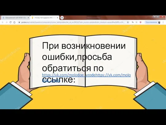 При возникновении ошибки,просьба обратиться по ссылке: https://vk.com/molodoe_vrodehttps://vk.com/molodoe_vrode