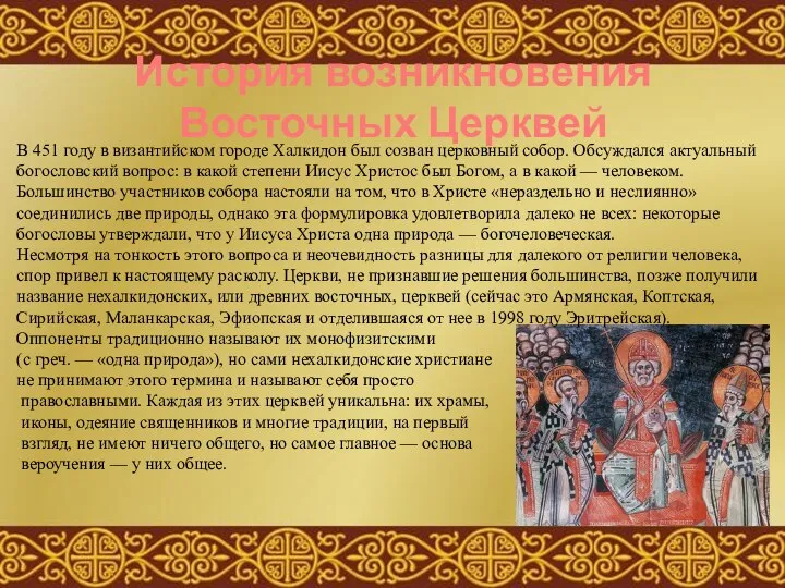 История возникновения Восточных Церквей В 451 году в византийском городе Халкидон был