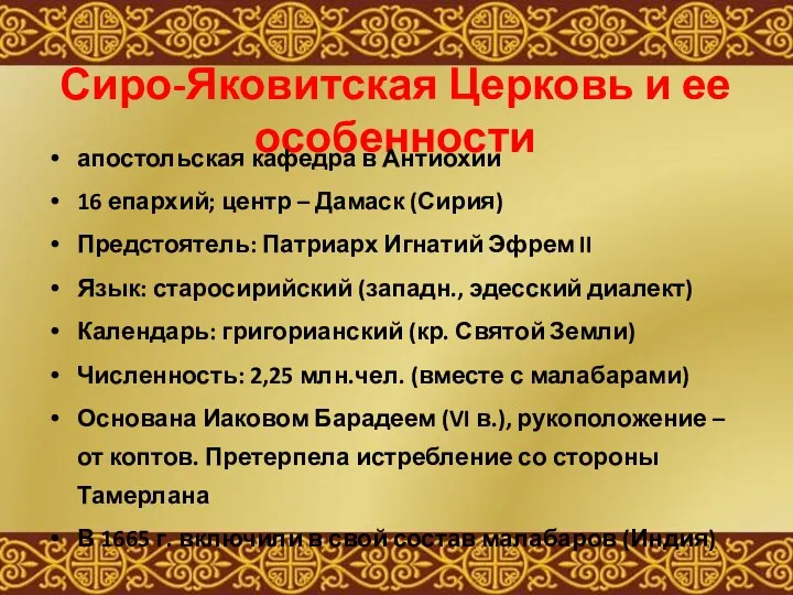 Сиро-Яковитская Церковь и ее особенности апостольская кафедра в Антиохии 16 епархий; центр