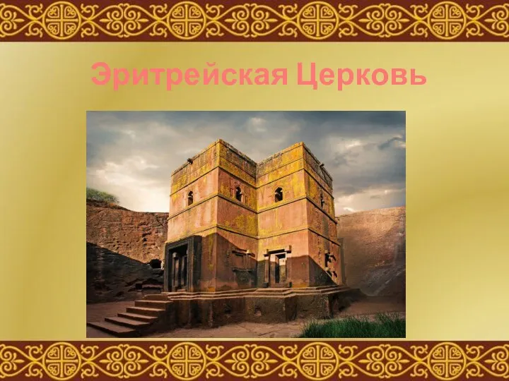 Эритрейская Церковь