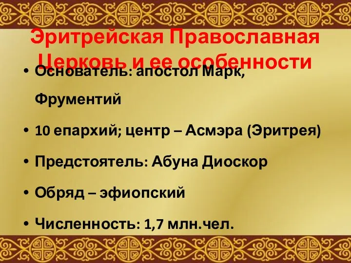 Эритрейская Православная Церковь и ее особенности Основатель: апостол Марк, Фрументий 10 епархий;