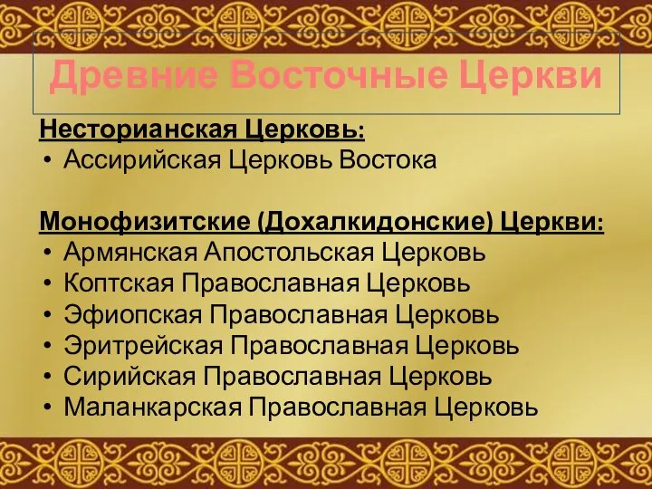 Древние Восточные Церкви Несторианская Церковь: Ассирийская Церковь Востока Монофизитские (Дохалкидонские) Церкви: Армянская