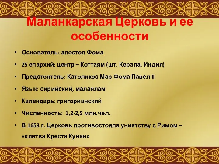 Маланкарская Церковь и ее особенности Основатель: апостол Фома 25 епархий; центр –