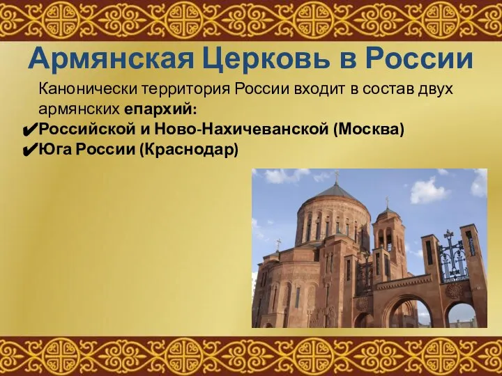 Армянская Церковь в России Канонически территория России входит в состав двух армянских