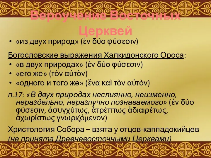 Вероучение Восточных Церквей «из двух природ» (ἐν δύο φύσεσιν) Богословские выражения Халкидонского