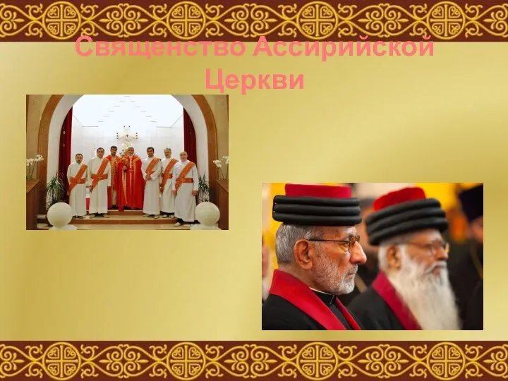 Священство Ассирийской Церкви