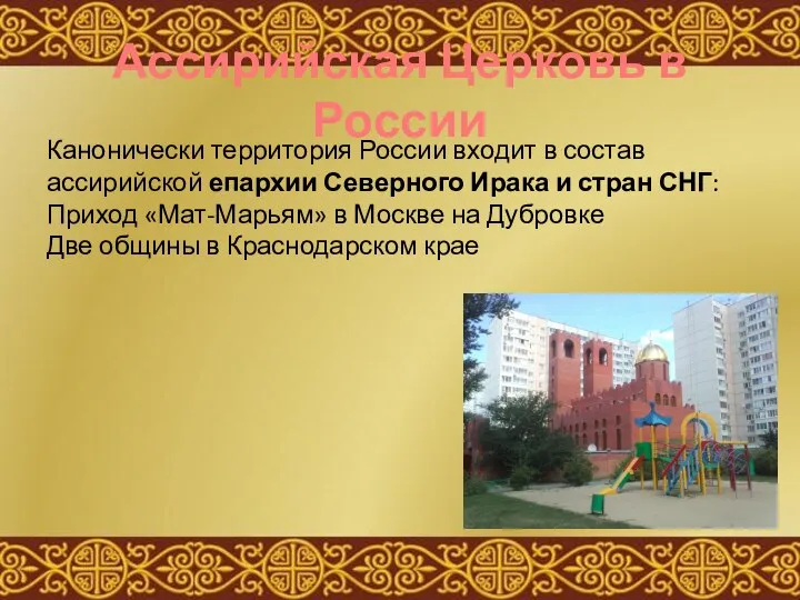 Ассирийская Церковь в России Канонически территория России входит в состав ассирийской епархии