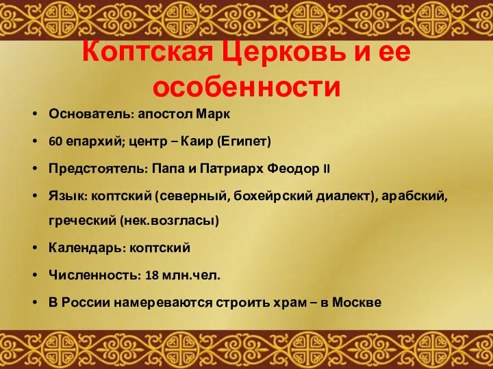 Коптская Церковь и ее особенности Основатель: апостол Марк 60 епархий; центр –