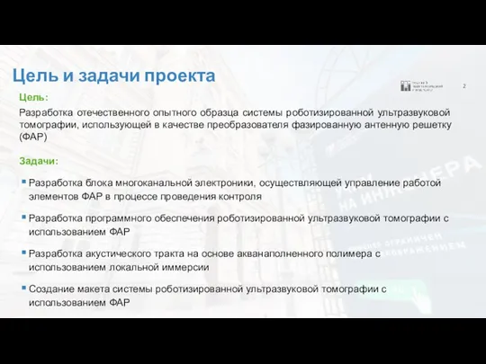 2 Цель и задачи проекта Цель: Разработка отечественного опытного образца системы роботизированной