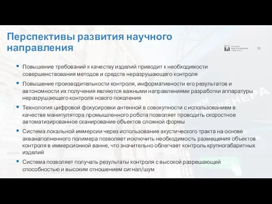 11 Перспективы развития научного направления Повышение требований к качеству изделий приводит к