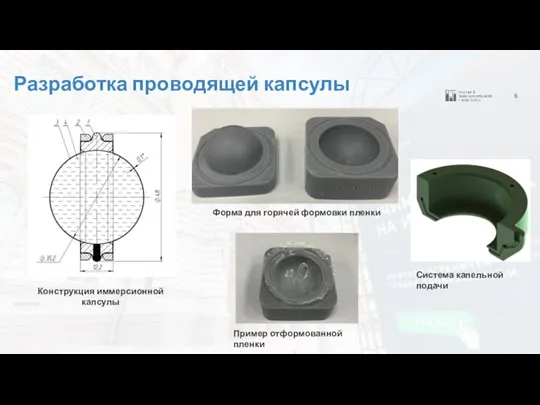 6 Разработка проводящей капсулы Конструкция иммерсионной капсулы Форма для горячей формовки пленки