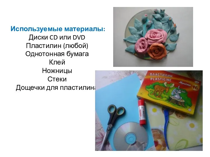 Используемые материалы: Диски CD или DVD Пластилин (любой) Однотонная бумага Клей Ножницы Стеки Дощечки для пластилина