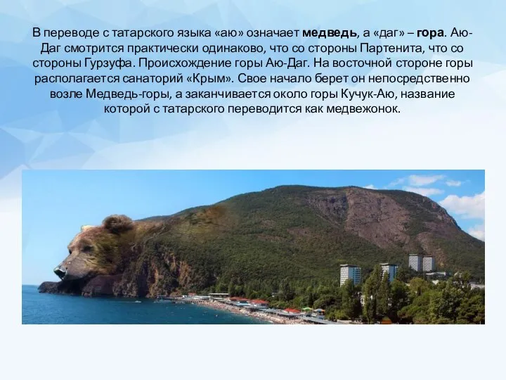 В переводе с татарского языка «аю» означает медведь, а «даг» – гора.