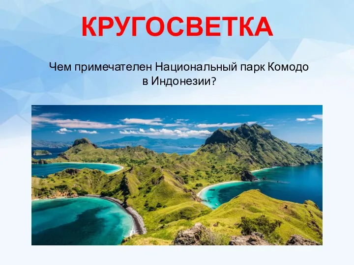 КРУГОСВЕТКА Чем примечателен Национальный парк Комодо в Индонезии?