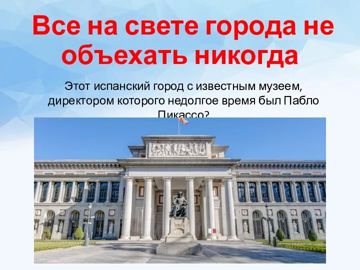 Все на свете города не объехать никогда Этот испанский город с известным