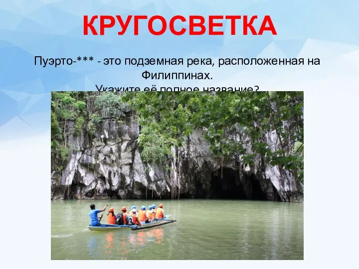 КРУГОСВЕТКА Пуэрто-*** - это подземная река, расположенная на Филиппинах. Укажите её полное название?