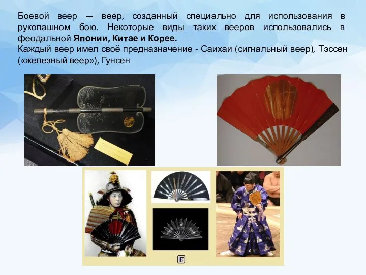Боевой веер — веер, созданный специально для использования в рукопашном бою. Некоторые
