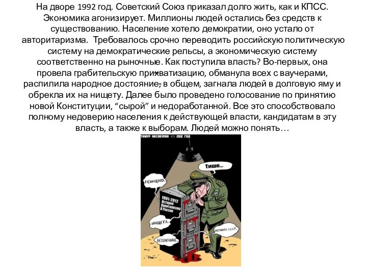 На дворе 1992 год. Советский Союз приказал долго жить, как и КПСС.