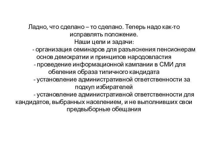 Ладно, что сделано – то сделано. Теперь надо как-то исправлять положение. Наши