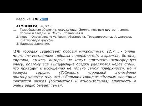 Задание 3 № 7808 АТМОСФЕ́РА, -ы, жен. Газообразная оболочка, окружающая Землю, нек-рые