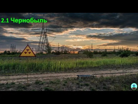 2.1 Чернобыль