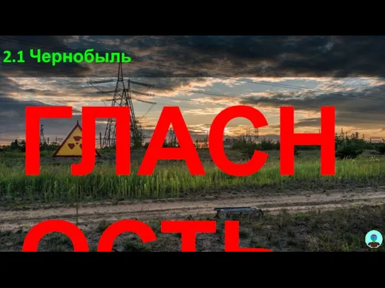 2.1 Чернобыль ГЛАСНОСТЬ
