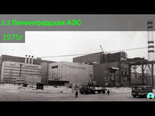 2.3 Ленинградская АЭС 1975г.