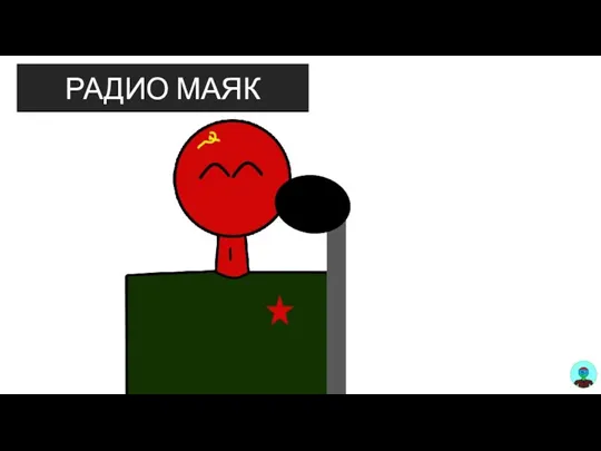 РАДИО МАЯК