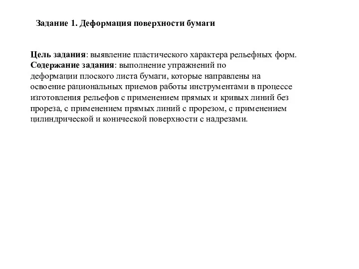 Задание 1. Деформация поверхности бумаги Цель задания: выявление пластического характера рельефных форм.