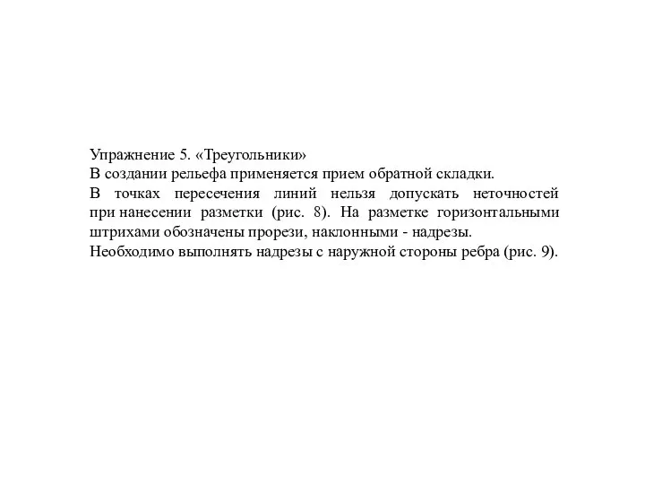 Упражнение 5. «Треугольники» В создании рельефа применяется прием обратной складки. В точках